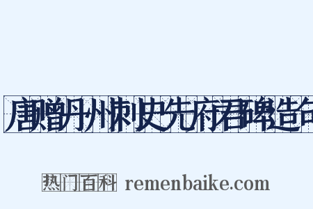 唐赠丹州刺史先府君碑造句是什么意思的图片